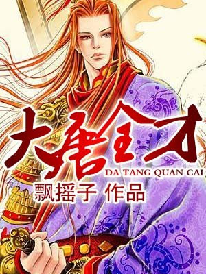 大唐全才
