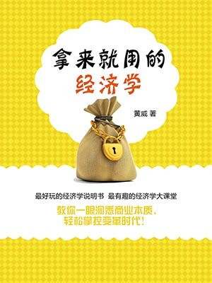 拿来就用的经济学