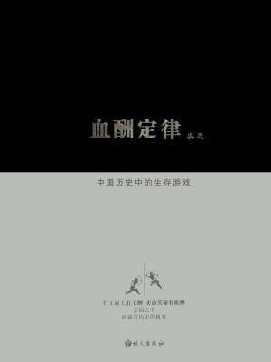 血酬定律：中国历史中的生存游戏