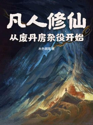 凡人修仙：从废丹房杂役开始