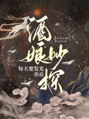 酒娘妙探