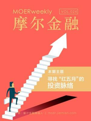 摩尔金融VOL.24