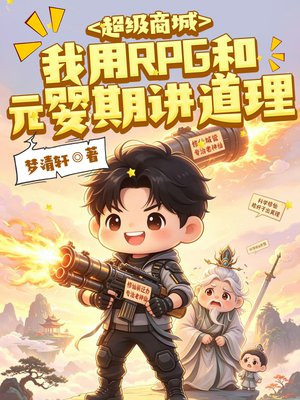 超级商城：我用RPG和元婴期讲道理