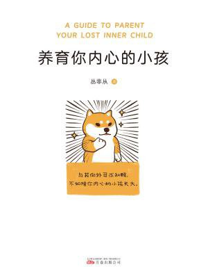 养育你内心的小孩