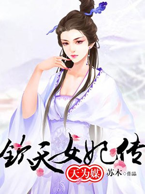 天爲媒：欽天女妃傳