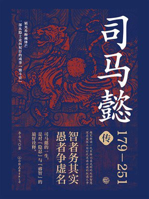 司马懿传