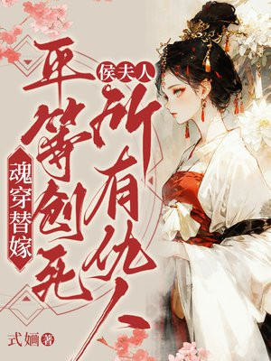 魂穿替嫁,侯夫人平等创死所有仇人
