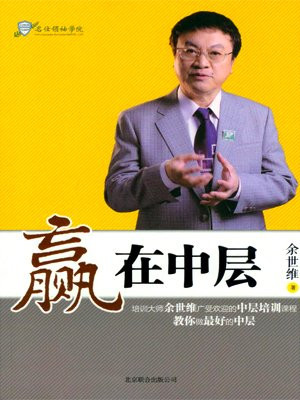 赢在中层