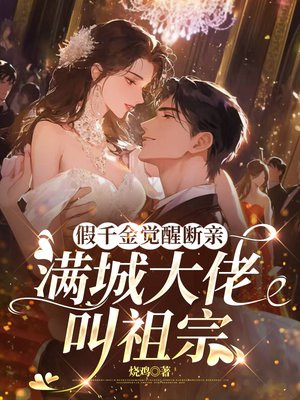 假千金觉醒断亲，满城大佬叫祖宗