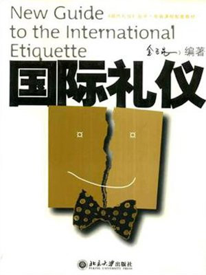 国际礼仪