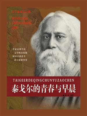 泰戈尔的青春与早晨