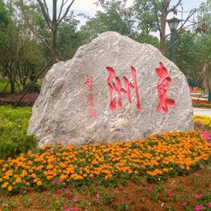 知足常乐