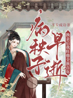 病秧子早逝?换亲后我旺他全族百年!