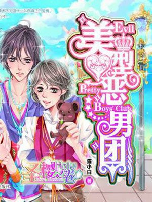 美型恶男团圣樱之卷