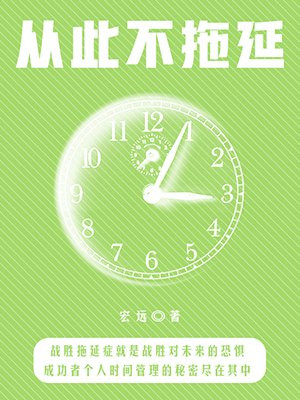 从此不拖延