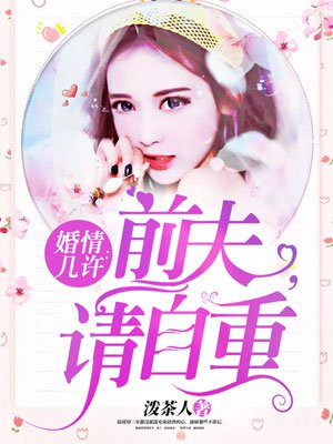 婚情几许:前夫,请自重