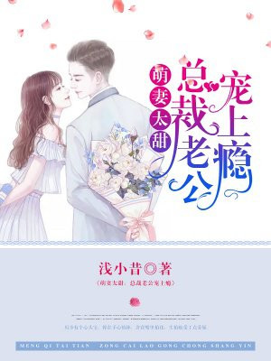 萌妻太甜:总裁老公宠上瘾