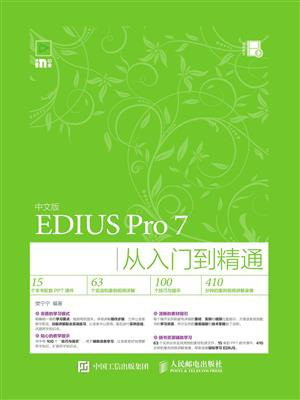 中文版EDIUS Pro 7从入门到精通