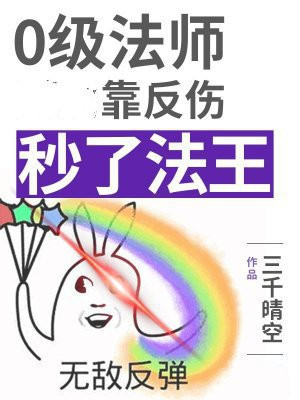 0级法师靠反伤秒了法王
