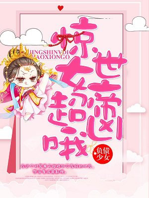 惊世女帝,超凶哦