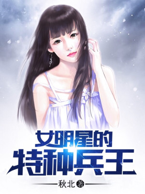 女明星的特种兵王