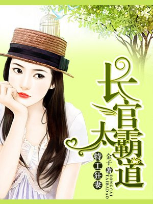 特工狂妻：長官太霸道