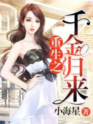 重生之千金归来