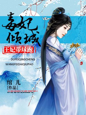 毒妃倾城:王妃带球跑