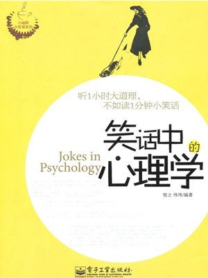 笑话中的心理学