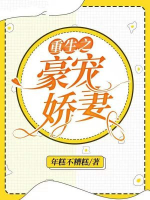 重生之豪宠娇妻