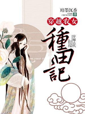 穿越农女种田记