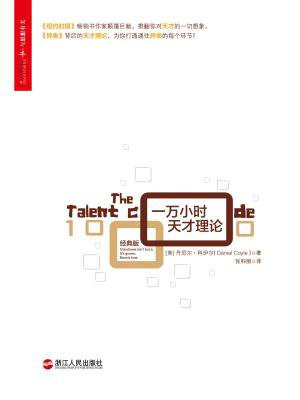 一万小时天才理论(经典版)