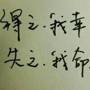 得失
