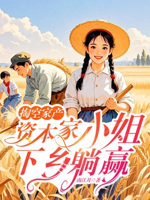 掏空家产,资本家小姐下乡躺赢
