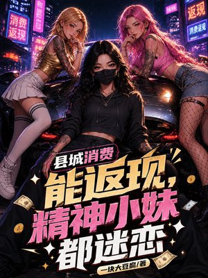 县城消费能返现，精神小妹都迷恋