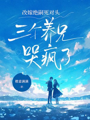 改嫁绝嗣死对头，三个养兄哭疯了