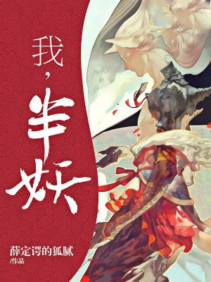 我,半妖