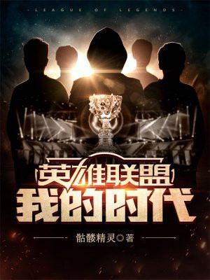 英雄联盟：我的时代