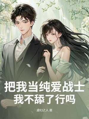 把我当纯爱战士，我不舔了行吗