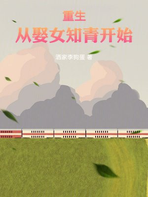 重生从娶女知青开始