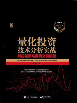 量化投资技术分析实战：解码股票与期货交易模型