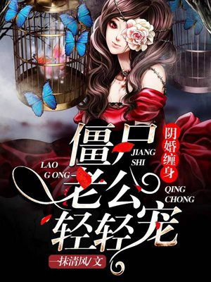 阴婚缠身：僵尸老公轻轻宠