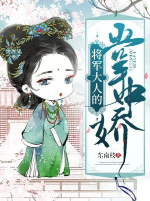 將軍大人的掌中嬌