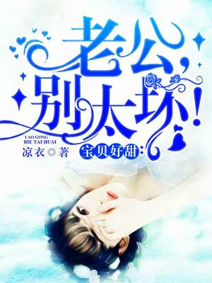 宝贝好甜:老公,别太坏!