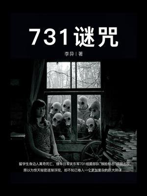 731谜咒