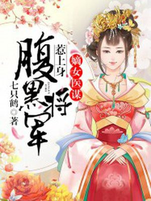 嫡女医谋：腹黑将军惹上身