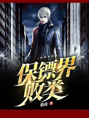 保镖界败类