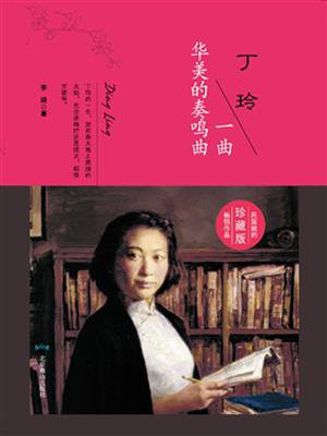 丁玲：一曲华美的奏鸣曲