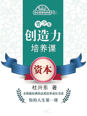 青少年创造力培养课——资本