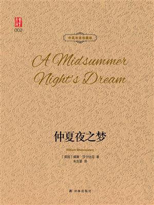 仲夏夜之梦(中英双语珍藏版)